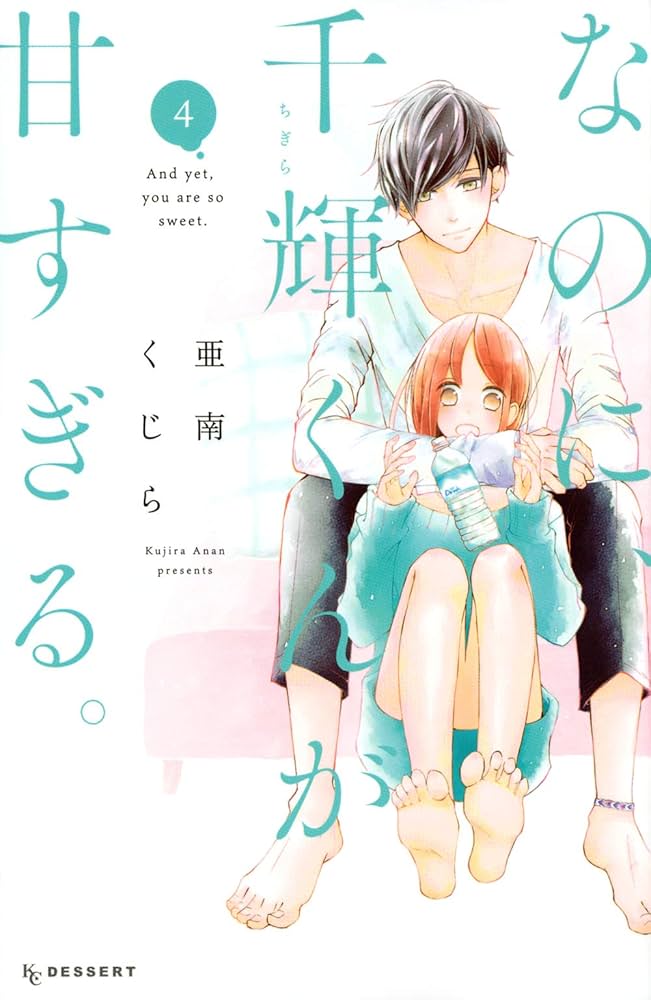 なのに、千輝くんが甘すぎる なのに、千輝くんが甘すぎる。（9）』（亜南 くじら）｜講談社